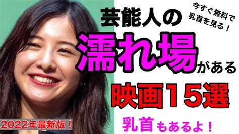 有名女優の濡れ場映画おすすめランキングBEST30【2024年最新。